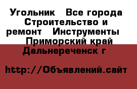 Угольник - Все города Строительство и ремонт » Инструменты   . Приморский край,Дальнереченск г.